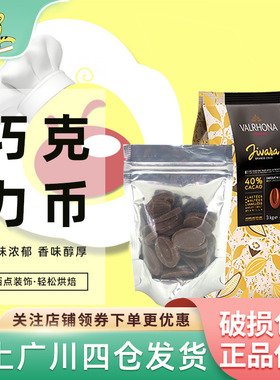 法芙娜40%吉瓦那牛奶巧克力币100g 法国进口巧克力西点装饰烘焙