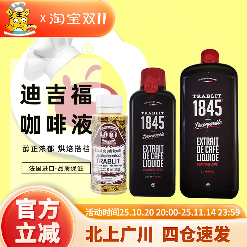 原迪吉福咖啡液1L法国进口