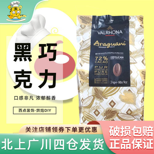 法芙娜阿拉瓜尼72%黑巧克力币3kg
