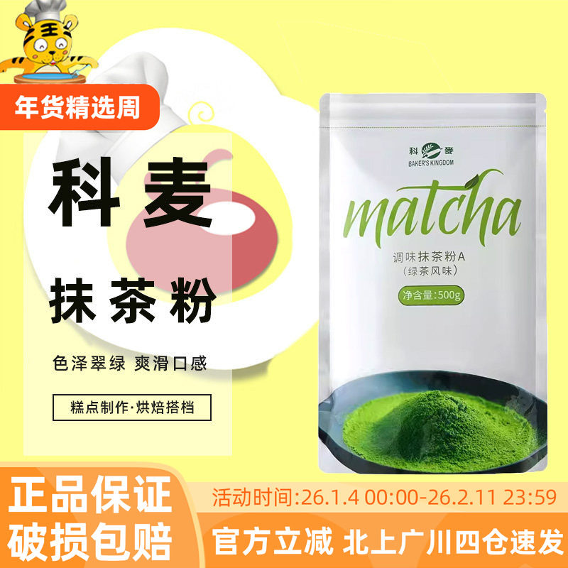 科麦抹茶粉500g焙烤食品用绿茶粉茶叶粉A抹茶蛋糕绿茶冰淇淋烘焙,咖啡/麦片/冲饮,天然粉粉食品,淘宝优惠券,粉丝福利购,淘宝优惠卷
