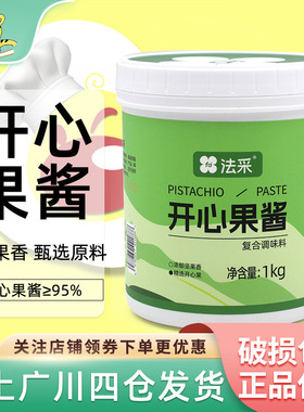 法采开心果酱1kg绿色果酱淋面马卡龙夹心巴斯克蛋糕烘焙原料调味