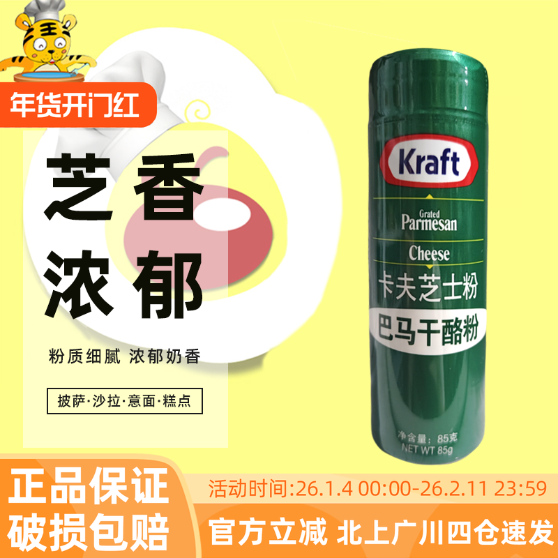 卡夫芝士粉85g 美国进口巴马臣奶酪粉披萨意面干酪粉烘焙原料专用