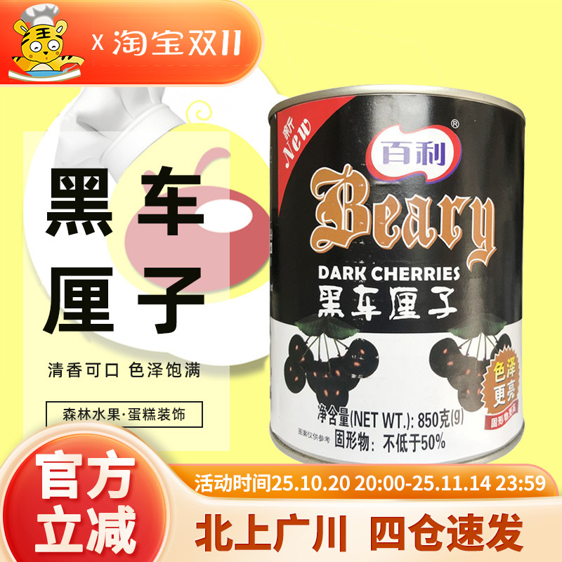 百利850g黑樱桃水果蛋糕装饰