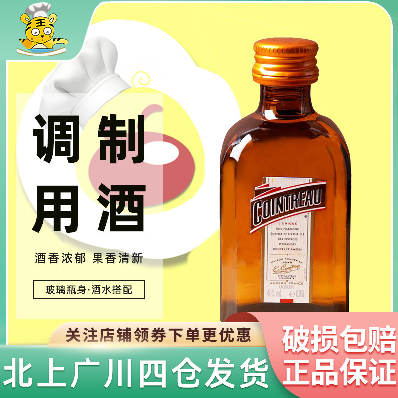 君度力娇酒50ml 法国进口橙味调制酒鸡尾酒西点提拉米苏烘焙DIY