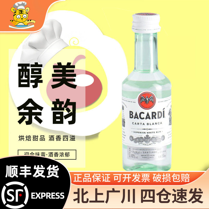 百加得白朗姆酒50ml芝士蛋糕提拉米苏原料布朗尼烘焙用进口调味酒