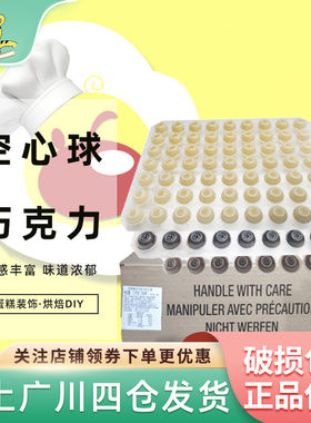法芙娜巧克力空心球整箱烘焙装饰