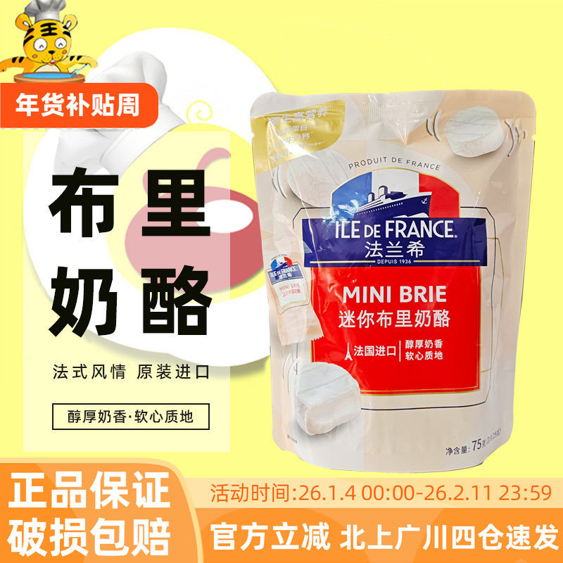 法兰希迷你布里奶酪75g 25g*3个 法式小布里奶酪芝士零食烘焙材料,咖啡/麦片/冲饮,原制奶酪,淘宝优惠券,粉丝福利购,淘宝优惠卷