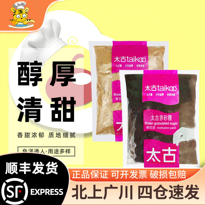 taikoo太古赤砂糖1kg装 蔗糖赤砂糖烘焙奶茶甜品黑糖珍珠用红糖水