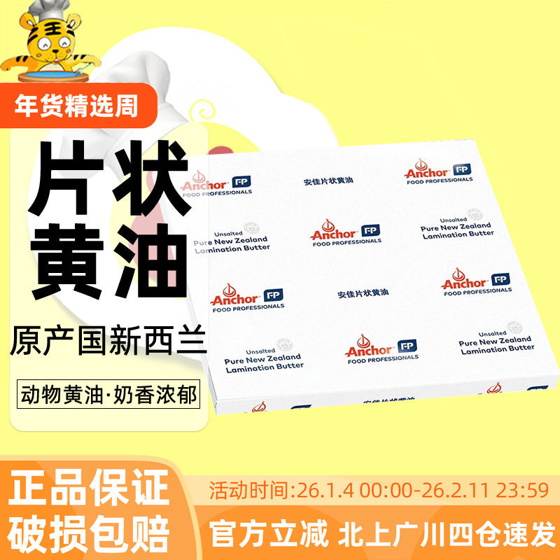 安佳黄油片1kg 新西兰进口 烘焙起酥片状黄油 面包牛角包脏脏包用,粮油调味/速食/干货/烘焙,黄油,淘宝优惠券,粉丝福利购,淘宝优惠卷