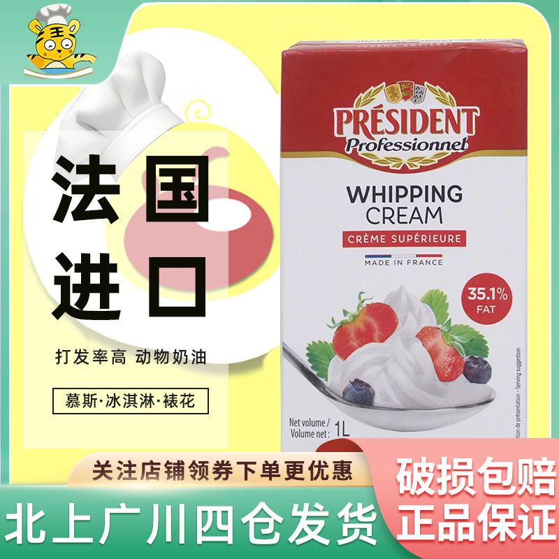 总统淡奶油1L动物性蛋糕裱花材料稀奶油家用商用法国进口烘焙原料 粮油调味/速食/干货/烘焙 奶油 原图主图