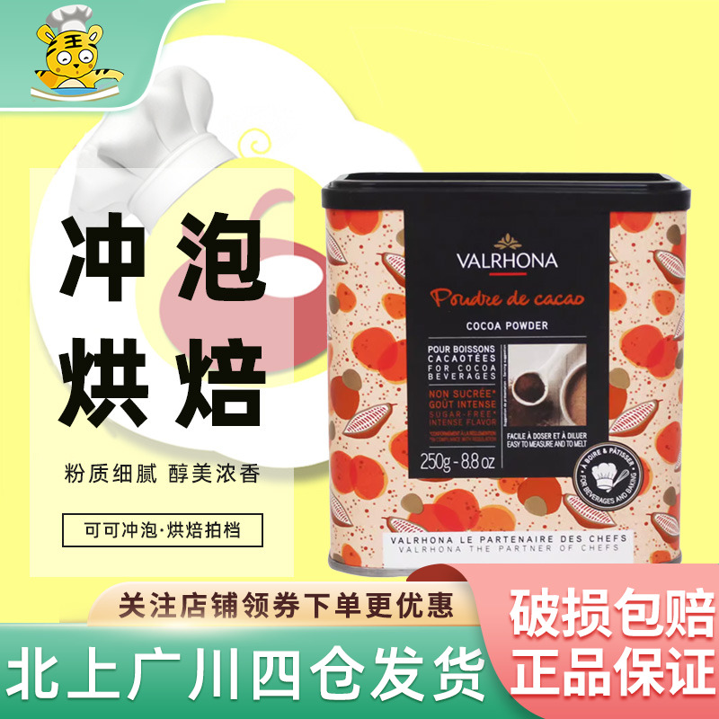 法芙娜可可粉250g法国进口生巧克力粉冲饮家用脏脏包蛋糕烘焙DIY