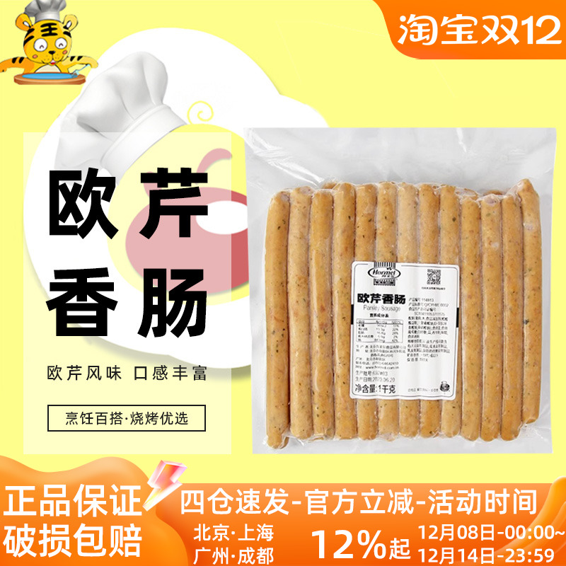 荷美尔欧芹风味香肠1KG