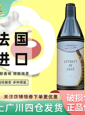 PROVA浓缩咖啡糖浆1L 法国原装进口饼干奶茶商用家用烘焙原料