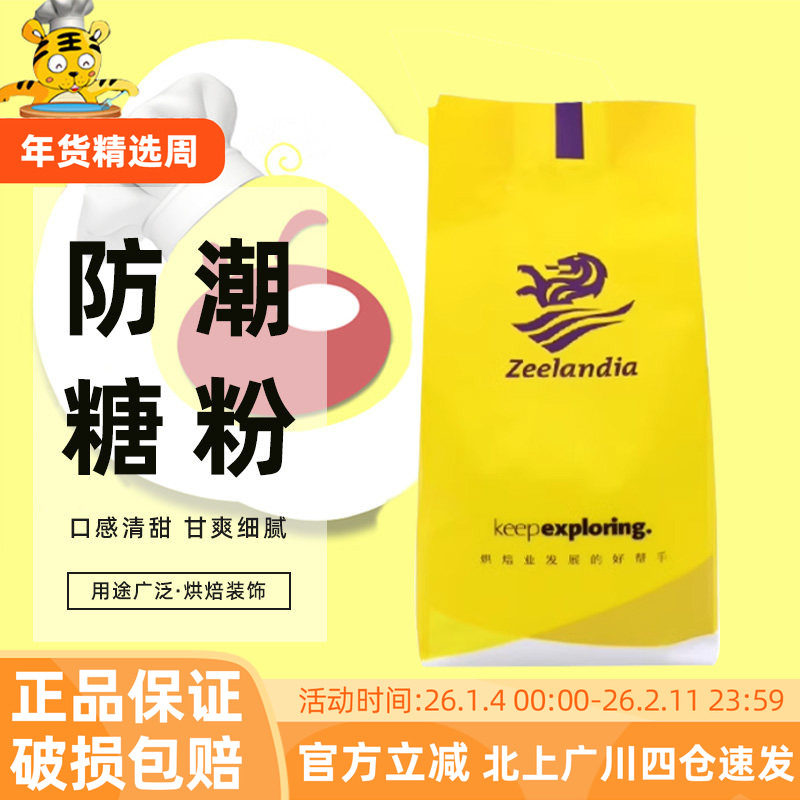 芝兰雅防潮糖粉1kg 糕点预拌装饰用糖西点糖霜蛋糕装饰糖烘焙DIY,粮油调味/速食/干货/烘焙,白糖/食糖,淘宝优惠券,粉丝福利购,淘宝优惠卷