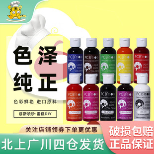 PCB油溶性色素50ml 高浓度液体食用色油烘焙蛋糕喷砂淋面多种颜色