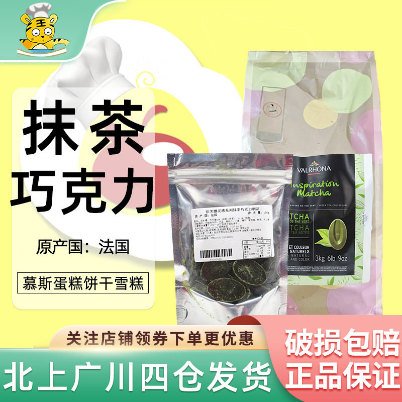 法芙娜灵感系列抹茶巧克力制品100g法国进口蛋糕甜品饮品烘焙原料