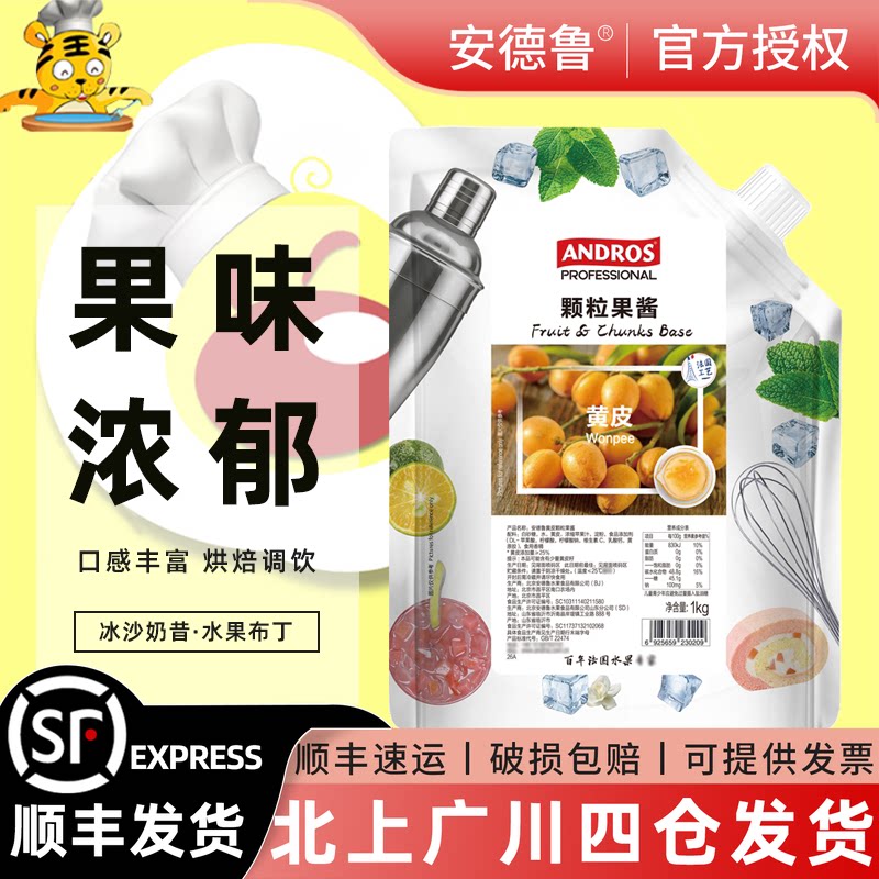安德鲁黄皮颗粒果酱1kg饮品店水果茶调饮用蛋糕甜品夹心烘焙原料