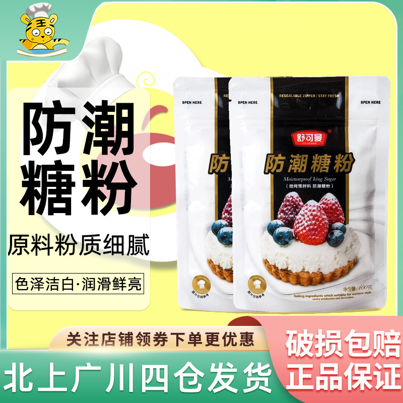 舒可曼防潮糖粉烘焙原料