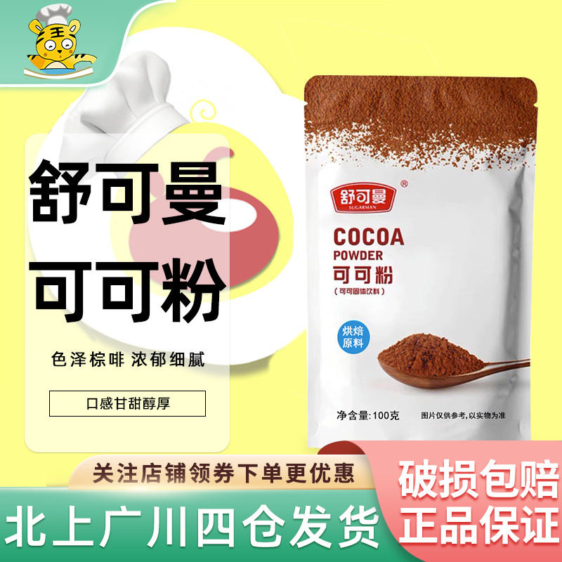 舒可曼可可粉固体饮料100g速溶可可粉味冲饮品奶茶烘焙原材料家用