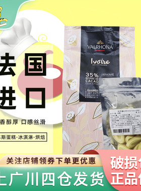 法芙娜35%白巧克力币100g装 法国进口伊芙瓦可可蛋糕西点装饰烘焙
