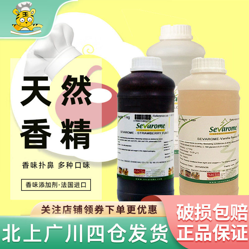 香法露天然香精1L玫瑰香草草莓苦杏仁多种香味添加剂法国进口烘焙