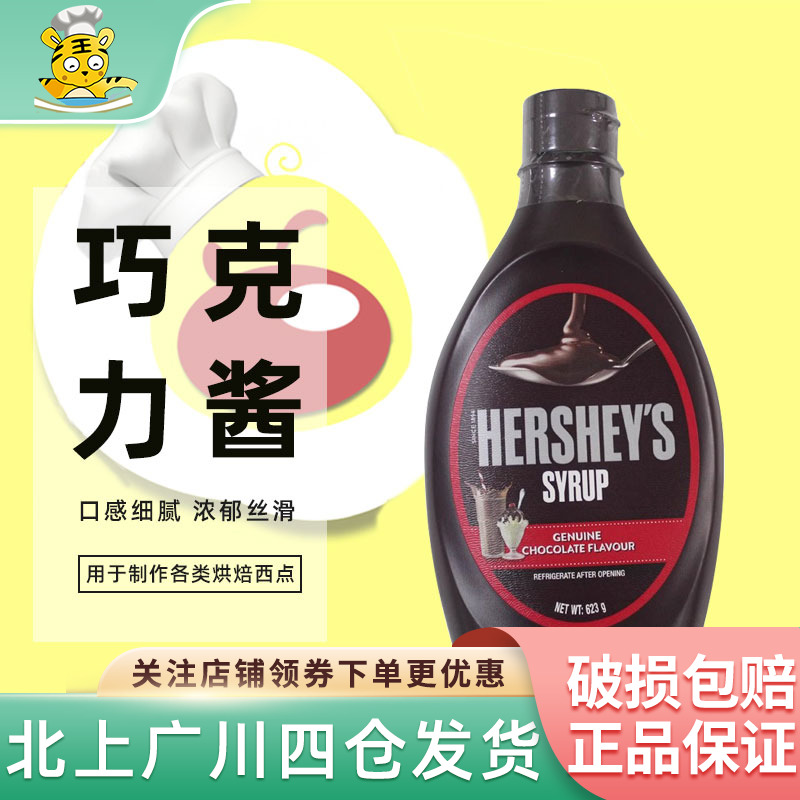 好时巧克力酱623g进口烘焙DIYDIY