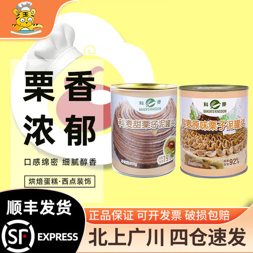 科麦甜/原味栗子泥罐头900g