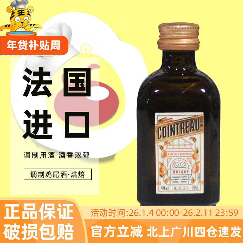 君度力娇酒50ml 法国进口橘味调制酒鸡尾酒西点提拉米苏烘焙DIY
