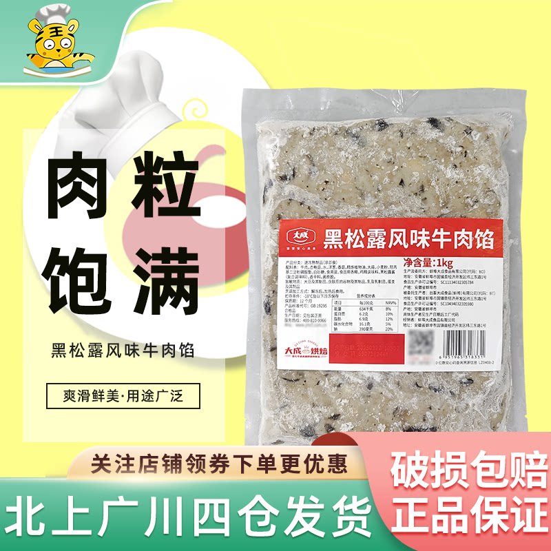 大成黑松露风味牛肉馅1kg包子烧麦早餐西点烘焙馅料月饼馅饼原料