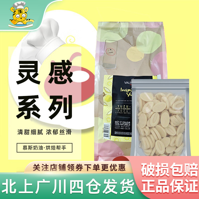 法芙娜灵感系列柚子巧克力制品500g法国小包装家用烘焙用白巧币