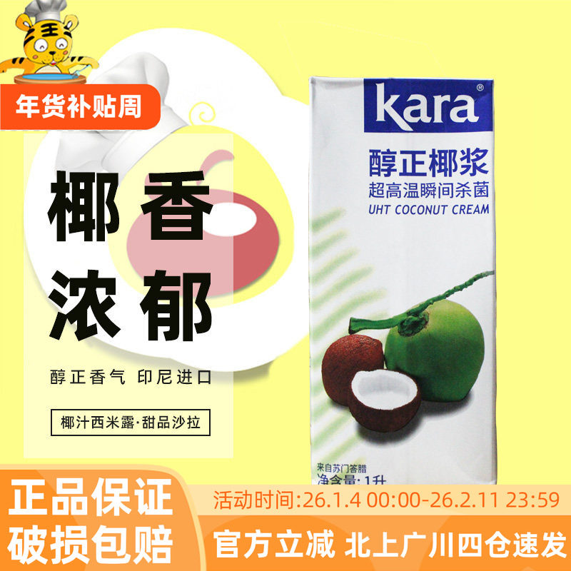 佳乐高浓度椰浆1L 印尼进口kara椰子椰奶椰汁西米露甜品沙拉原料,粮油调味/速食/干货/烘焙,其它原料,淘宝优惠券,粉丝福利购,淘宝优惠卷