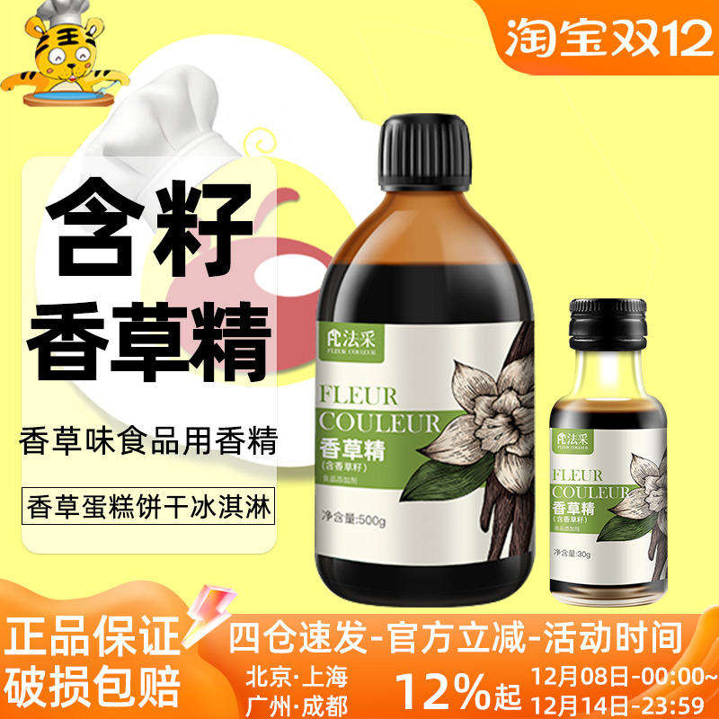 法采香草精30g含籽家用瓶装香草荚食用调味冰淇淋甜点香料烘焙DIY