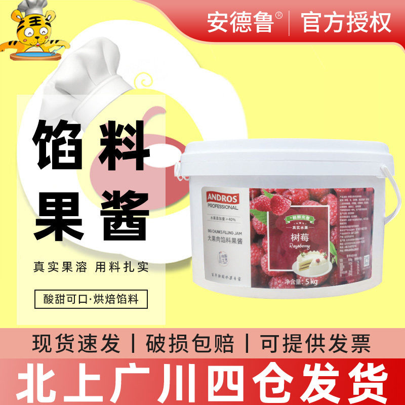 安德鲁树莓馅料果酱5kg桶装烘焙冲饮夹心原料面包果酱DIY烘焙原料