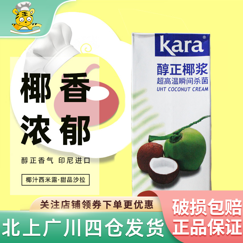 佳乐高浓度椰浆印尼进口KARA