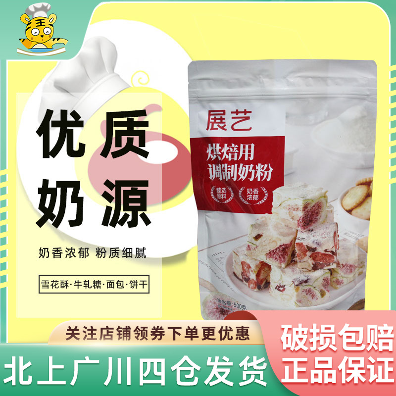 展艺烘焙用调制奶粉500g家用家庭装小包装袋装雪花酥牛轧糖面包