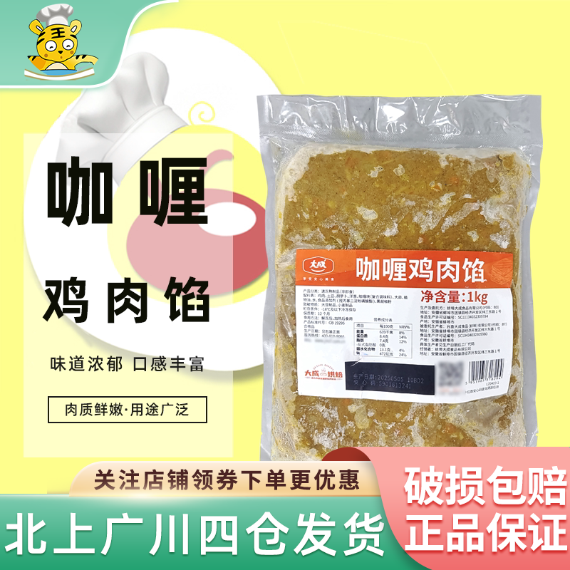 大成台畜咖喱鸡肉馅料1kg早餐西点面包馅饼肉馅加热即食烘焙馅料