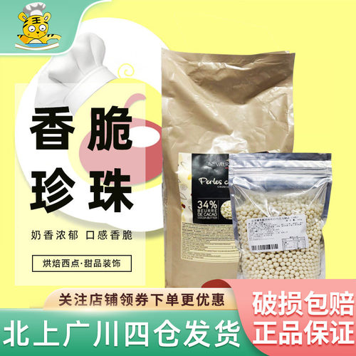 法芙娜34%白香脆珍珠500g