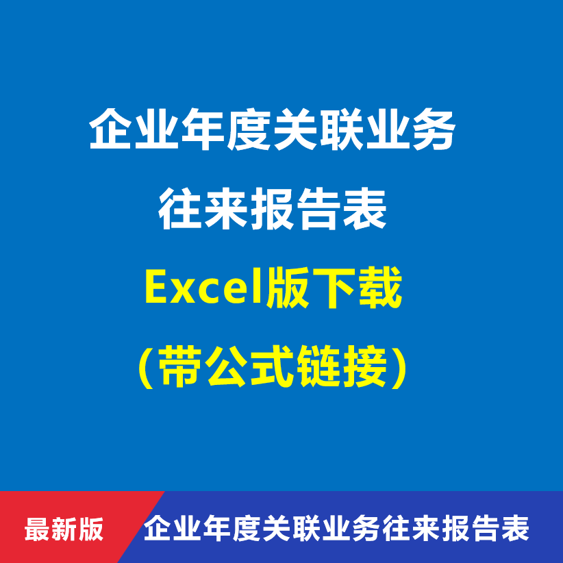 企业年度关联业务往来报告表Ex财务/会计培训