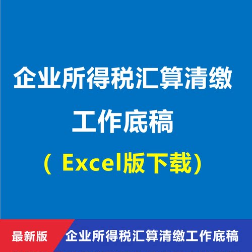 企业所得税汇算清缴年度纳税申报审核工作底稿Excel版2025年修订