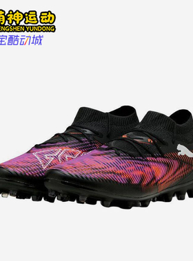 Puma/彪马正品FUTURE 8 MATCH男女同款中端MG短钉足球鞋108368-01