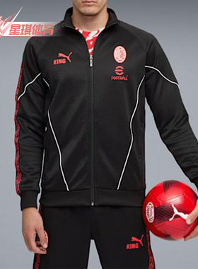 Puma/彪马正品AC米兰男士训练复古拉链足球运动立领外套782607-04