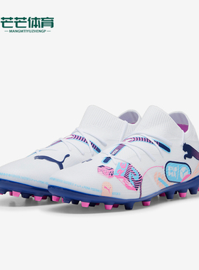 Puma/彪马正品FUTURE 7 MATCH MG男士缓震印花短钉中端足球鞋