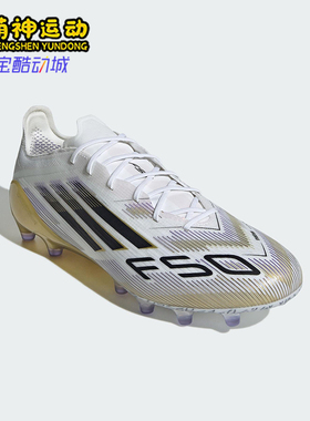 Adidas/阿迪达斯正品26夏F50 ELITE男女运动低帮耐磨足球鞋JR2119