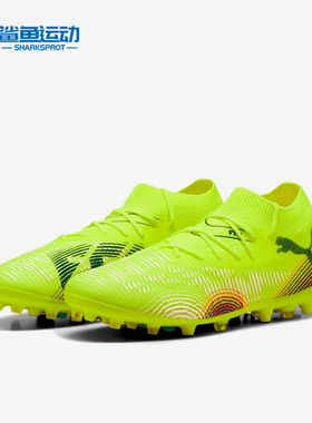 Puma/彪马正品FUTURE 8男士缓震运动训练经典耐磨足球鞋108368-03