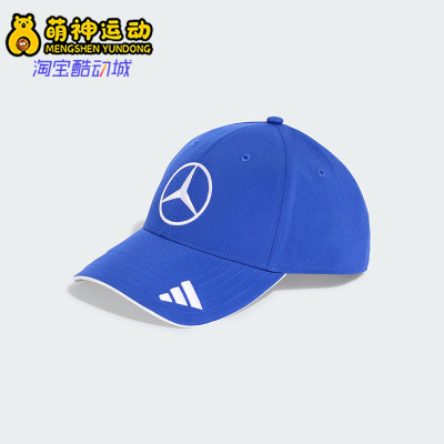 Adidas/阿迪达斯正品2025新款男女款经典梅赛德斯AMG棒球帽JZ6713