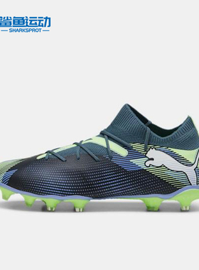 Puma/彪马正品FUTURE 7 MATCH男士运动防滑透气足球鞋107931-03