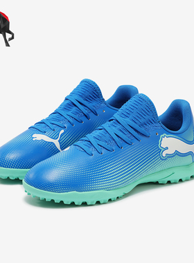 Puma/彪马正品FUTURE 7 PLAY TT儿童时尚缓震耐磨足球鞋