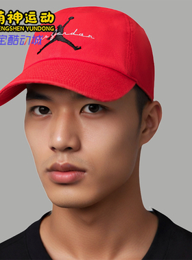 Nike/耐克正品JORDAN男女运动透气遮阳经典休闲鸭舌帽IF8483-673