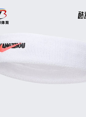 Nike/耐克正品夏运动男女头带训练吸汗护额束发带 DM3747-136