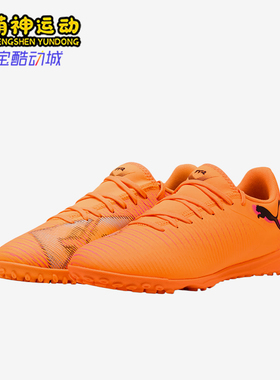 Puma/彪马正品FUTURE8PLAY新款男女橙色休闲经典足球鞋108605-03